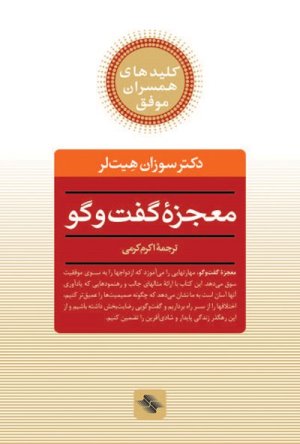 معجزه گفت و گو: راز دستیابی به زندگی مشترک عاشقانه و مستحکم
