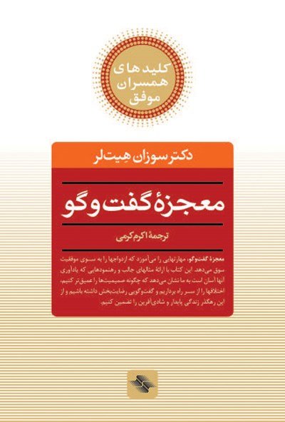 معجزه گفت و گو: راز دستیابی به زندگی مشترک عاشقانه و مستحکم