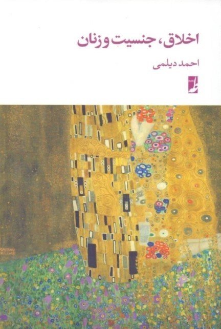 اخلاق جنسیت و زنان