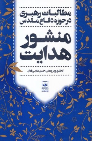 منشور هدایت: مطالبات رهبری در حوزه دفاع مقدس