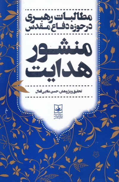 منشور هدایت: مطالبات رهبری در حوزه دفاع مقدس