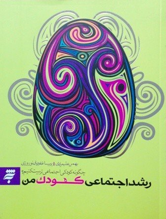 رشد اجتماعی کودک من: چگونه کودکی اجتماعی تربیت کنیم؟