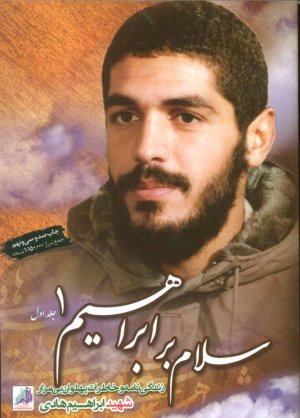 سلام بر ابراهیم جلد 1: زندگینامه و خاطرات پهلوان بی مزار شهید ابراهیم هادی