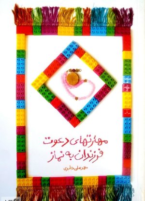 مهارت های دعوت فرزندان به نماز
