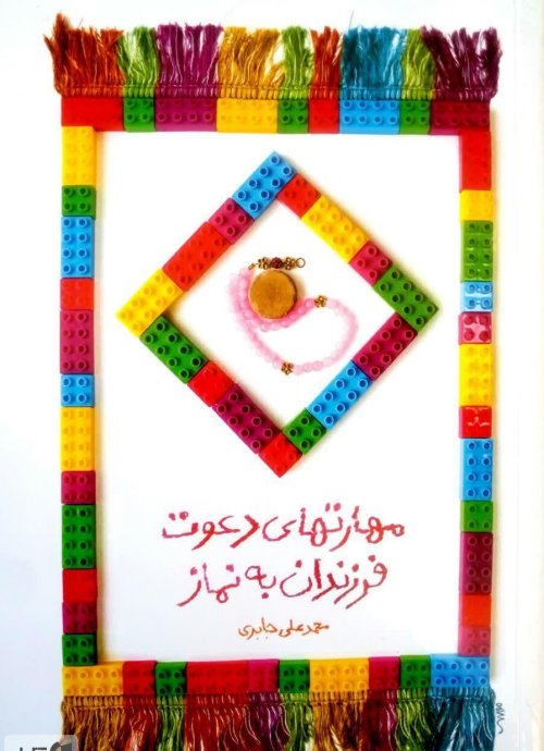 مهارت های دعوت فرزندان به نماز