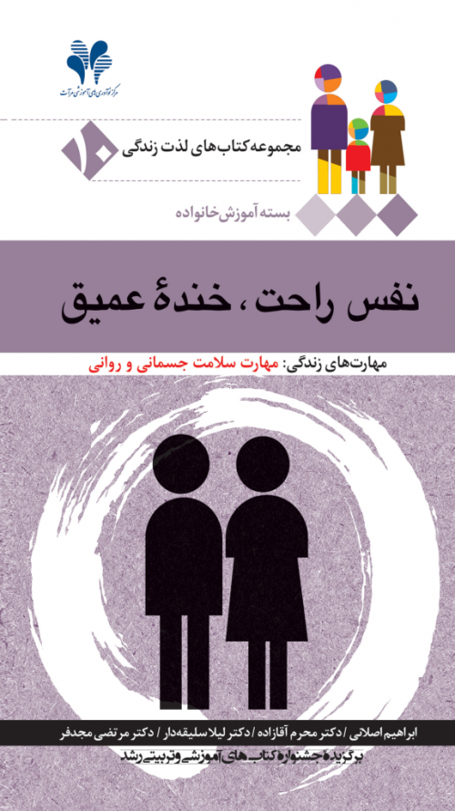 مجموعه کتاب‌های لذت زندگی جلد 10: نفس راحت خنده عمیق