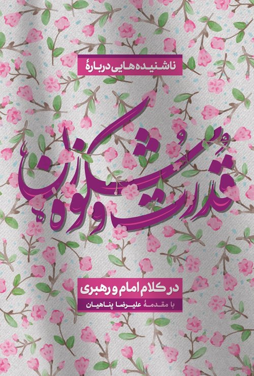 ناشنیده هایی درباره قدرت و شکوه زن در کلام امام و رهبری
