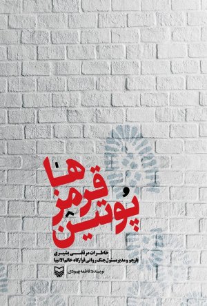 پوتین قرمزها: خاطرات مرتضی بشیری