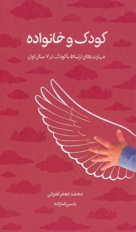 کودک و خانواده: مهارت های ارتباط با کودک در 7 سال اول
