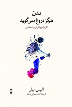 بدن هرگز دروغ نمی گوید: اثرات پایدار تربیت خشن