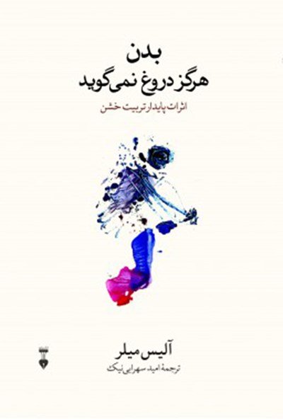 بدن هرگز دروغ نمی گوید: اثرات پایدار تربیت خشن