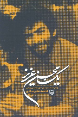 یک محسن عزیز: روایتی مستند از زندگی شهید محسن وزوایی