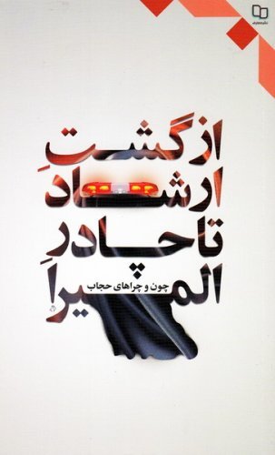 از گشت ارشاد تا چادر المیرا: چون و چراهای حجاب
