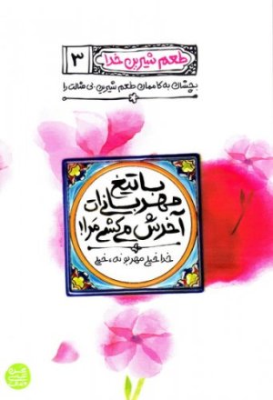 طعم شیرین خدا جلد 3: باتیغ مهربانی‌ات آخرش میکشی مرا