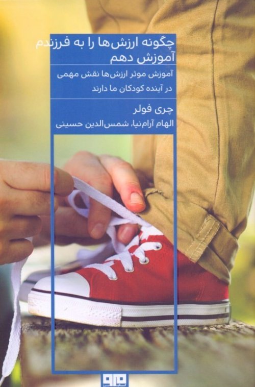 چگونه ارزش‌ها را به فرزندم آموزش دهم: آموزش موثر ارزش ها نقش مهمی در آینده کودکان ما دارند