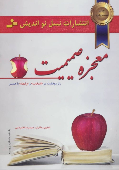 معجزه صمیمیت: راز موفقیت در انتخاب و رابطه با همسر
