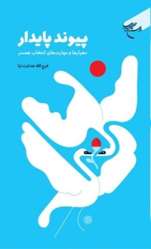 پیوند پایدار: معیارها و مهارت‌های انتخاب همسر