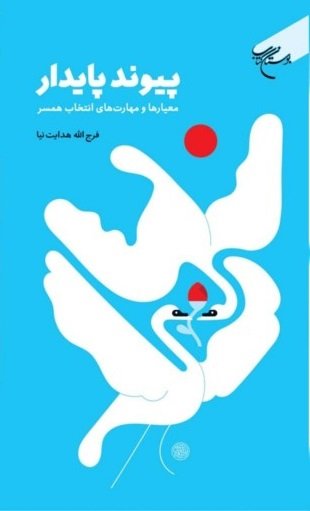 پیوند پایدار: معیارها و مهارت‌های انتخاب همسر