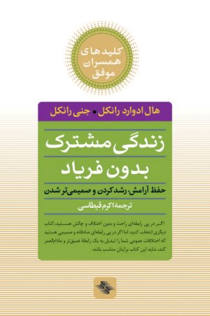 کلیدهای همسران موفق: زندگی مشترک بدون فریاد - حفظ آرامش رشد کردن و صمیمی‌تر شدن