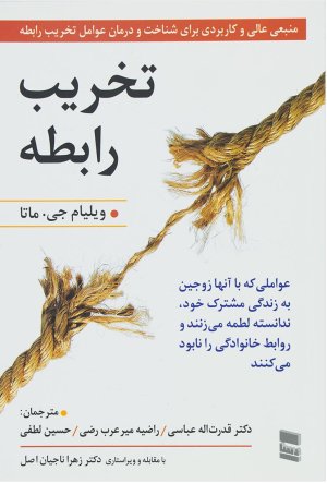 تخریب رابطه: عواملی که با آنها به زندگی مشترک خود لطمه می‌زنند و روابط خانوادگی را نابود می‌کنند