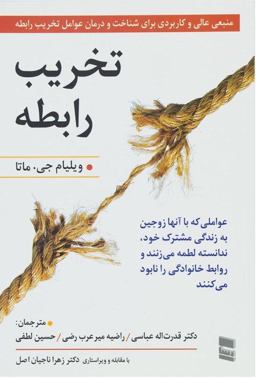 تخریب رابطه: عواملی که با آنها به زندگی مشترک خود لطمه می‌زنند و روابط خانوادگی را نابود می‌کنند