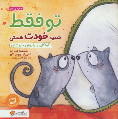 تو فقط شبیه خودت هستی: کودکان و پذیرش خویشتن