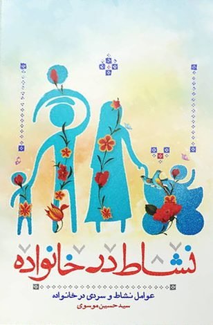 نشاط در خانواده: عوامل نشاط و سردی در خانواده