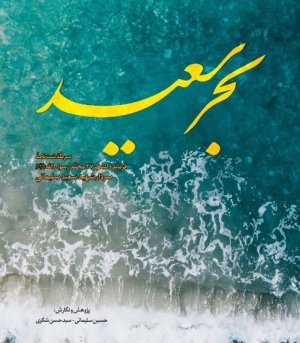 بحر سعید: سرگذشت‌نامه فرمانده لشکر 27 محمد رسول الله سردار شهید سعید سلیمانی