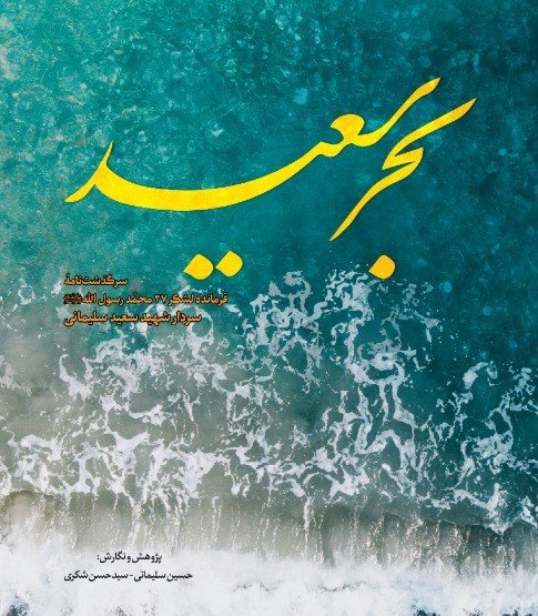 بحر سعید: سرگذشت‌نامه فرمانده لشکر 27 محمد رسول الله سردار شهید سعید سلیمانی