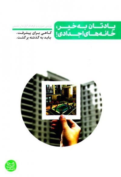 یادتان به خیر خانه‌های اجدادی: بررسی ضرورت و فرهنگ آپارتمان نشینی