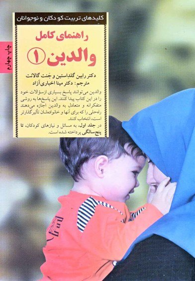 کلیدهای تربیت کودکان و نوجوانان: راهنمای کامل والدین جلد 1