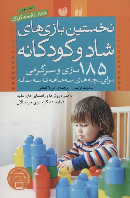 نخستین بازی های شاد و کودکانه: 185 بازی و سرگرمی برای بچه های سه ماهه تا سه ساله