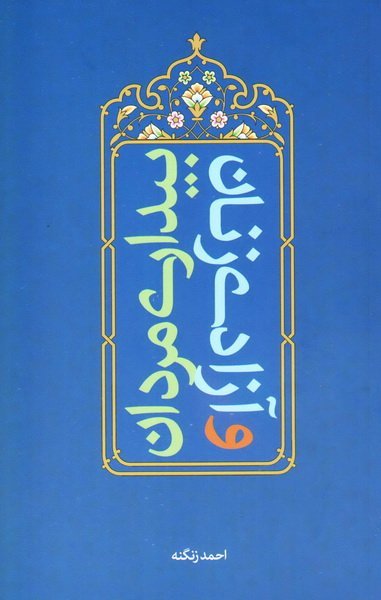بیداری مردان و آزادی زنان