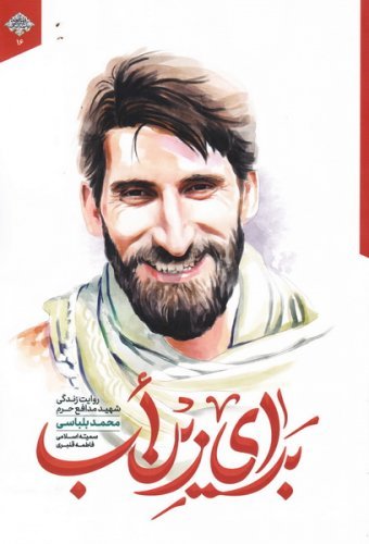 برای زین اب: روایت زندگی شهید مدافع حرم محمد بلباسی