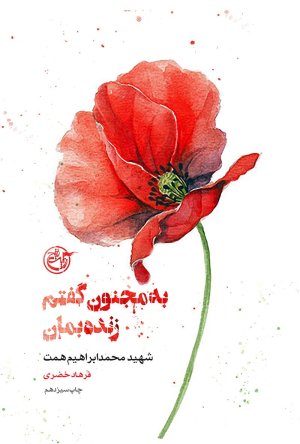 از چشم ها جلد 3: به مجنون گفتم زنده بمان همت
