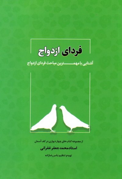 فردای ازدواج: آشنایی با مهمترین مباحث فردای ازدواج