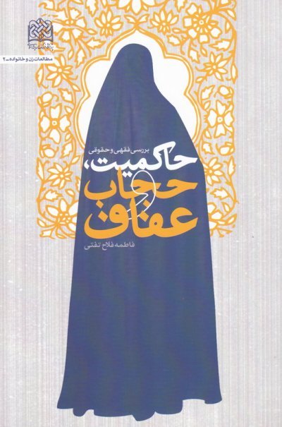 بررسی فقهی و حقوقی حاکمیت حجاب عفاف
