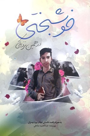 خوشبختی در همین نزدیکی