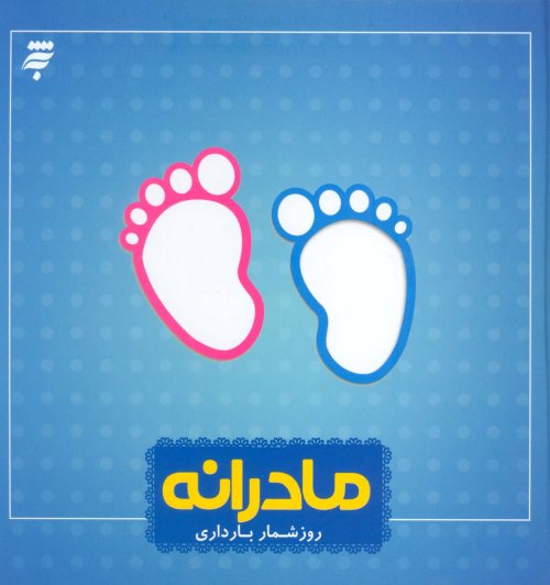 مادرانه: روزشمار بارداری