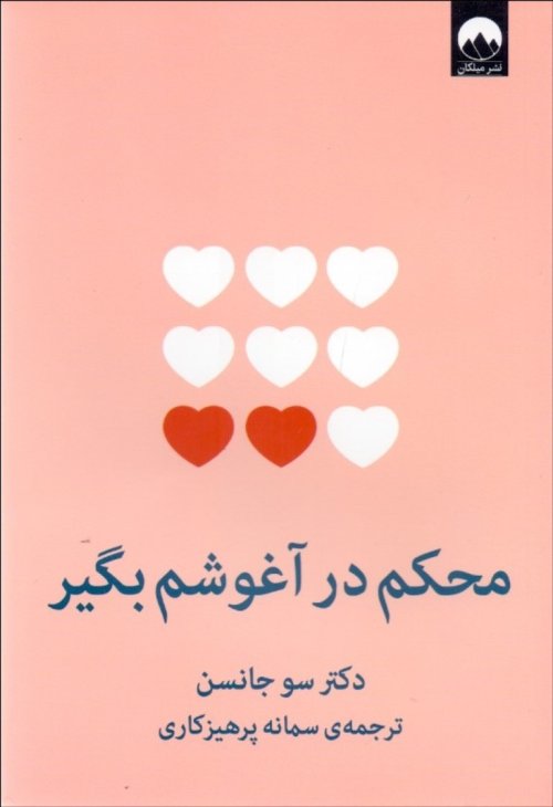 محکم در آغوشم بگیر: هفت گفت و گو برای یک عمر زندگی با عشق