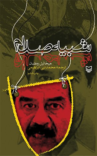 شبیه صدام