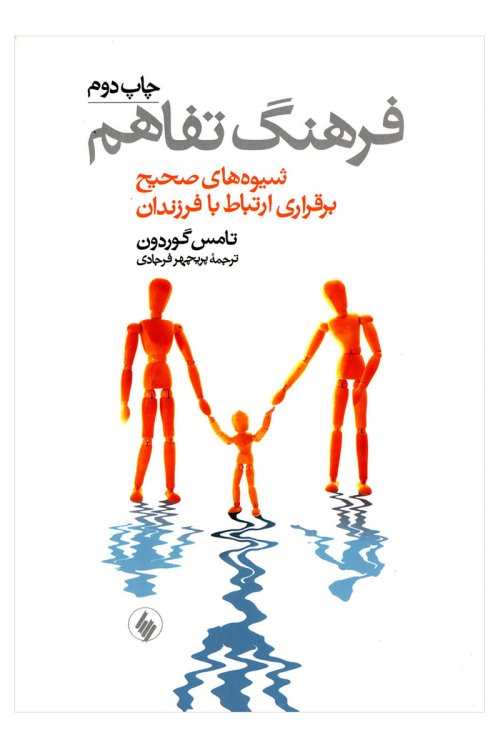 فرهنگ تفاهم: شیوه های صحیح برقراری ارتباط با فرزندان