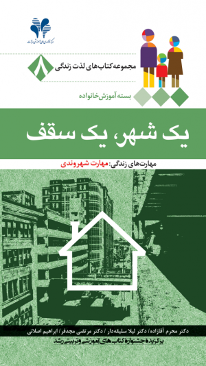 مجموعه کتاب‌های لذت زندگی جلد 8: یک شهر یک سقف