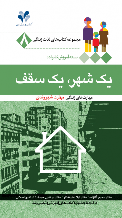 مجموعه کتاب‌های لذت زندگی جلد 8: یک شهر یک سقف
