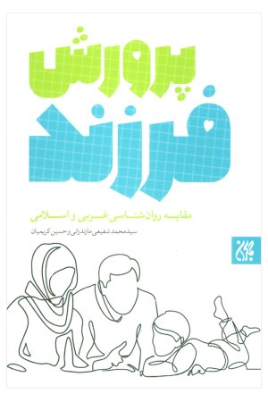 پرورش فرزند: مقایسه روانشناسی غربی و اسلامی