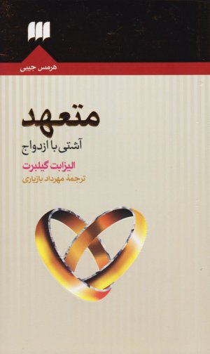 متعهد: آشتی با ازدواج