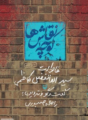 کوچه نقاش ها: خاطرات سید ابوالفضل کاظمی
