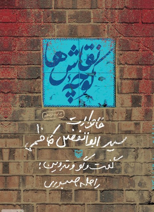 کوچه نقاش ها: خاطرات سید ابوالفضل کاظمی