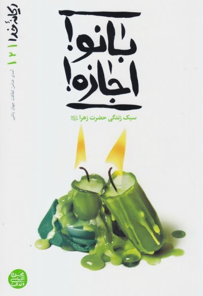 ریحانه خدا جلد 2: بانو اجازه - سبک زندگی حضرت زهرا