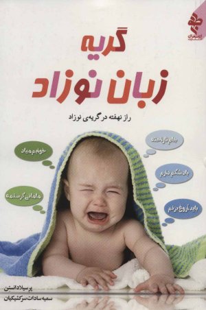 گریه زبان نوزاد: راز نهفته در گریه نوزاد